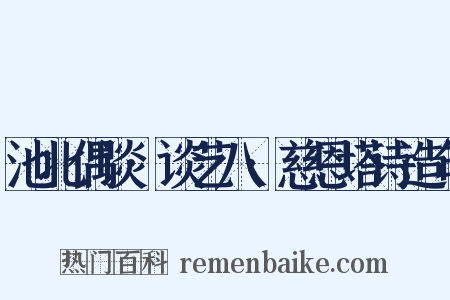 池北偶谈·谈艺八·慈恩塔诗造句是什么意思的图片